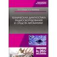 russische bücher: Калитенков Николай Васильевич - Техническая диагностика радиооборудования и средств автоматики. Учебное пособие