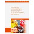 russische bücher: Ольховатов Егор Анатольевич - Традиции и инновации в технологии безалкогольных напитков. Монография