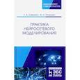 russische bücher: Хливненко Любовь Владимировна - Практика нейросетевого моделирования. Учебное пособие