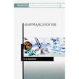russische bücher: Дерябина Елена Александровна - Фармакология. Учебное пособие