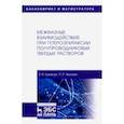 russische bücher: Кузнецов Владимир Владимирович - Межфазные взаимодействия при гетероэпитаксии полупроводниковых твердых растворов