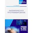russische bücher: Ржевский Сергей Владимирович - Математическое программирование. Учебное пособие