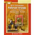 russische bücher: Соловьева Ф. Е. - Литература. 8 класс. Рабочая тетрадь к учебнику Г. С. Меркина. В 2-х частях. Часть 1. ФГОС