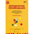 russische bücher: Белькович Виктория Юрьевна - Методические рекомендации к программе дошкольного образования "Мозаика". Младшая группа. ФГОС ДО