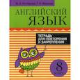 russische bücher: Мельник Татьяна Николаевна, Котлярова Мария Борисовна - Английский язык. Тетрадь для повторения и закрепления. 8 класс
