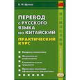 russische bücher: Щичко Владимир Федорович - Перевод с русского языка на китайский. Практический курс