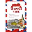 russische bücher: Новак Я. - Чешский язык. 4 книги в одной: разговорник, чешско-русский словарь, русско-чешский словарь, грамматика