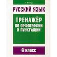 russische bücher: Балуш Татьяна Владимировна - Русский язык. Тренажер по орфографии и пунктуации. 6 класс