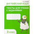 russische bücher: Ачасова Ксения Эдгардовна - Английский язык. Тексты для чтения с заданиями. 3 класс