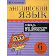 russische bücher: Котлярова Мария Борисовна - Английский язык. Тетрадь для повторения и закрепления. 6 класс