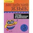 russische bücher: Ачасова Ксения Эдгардовна - Английский язык. Тетрадь для повторения и закрепления. 5 класс