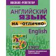 russische bücher: Ачасова Ксения Эдгардовна - Английский язык на "отлично". 5 класс
