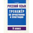 russische bücher: Балуш Татьяна Владимировна - Русский язык. Тренажер по орфографии и пунктуации. 9 класс