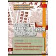 russische bücher: Войцехович Ирина Владимировна, Кондрашевский Александр Федорович, Войцехович Анастасия Александровна - Сборник дополнительных материалов к учебнику «Китайский язык. Общественно-политический перевод. Начальный курс»