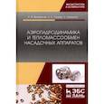 russische bücher: Витковская Раиса Федоровна - Аэрогидродинамика и тепломассообмен насадочных аппаратов