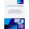 russische bücher: Тугов Виталий Валерьевич - Проектирование автоматизированных систем управления. Учебное пособие