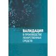 russische bücher: Береговых Валерий Васильевич - Валидация в производстве лекарственных средств