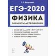 russische bücher: Безуглова Галина Сергеевна - ЕГЭ-2020. Физика. Раздел "Элементы астрофизики"