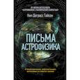 russische bücher: Тайсон Нил Деграсс - Письма астрофизика