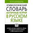 russische bücher: Ильяхов Анатолий Гаврилович - Этимологический словарь. Античные корни в русском языке