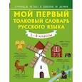 Мой первый толковый словарь русского языка. 1-4 классы