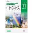 russische bücher: Степанов Сергей Васильевич - Физика. 11 класс. Лабораторный практикум. Углубленный уровень