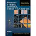 russische bücher: Мотвани Раджив - Введение в теорию автоматов, языков и вычислений. Классическое издание