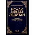 russische bücher: Федоров-Давыдов А. А. - Исаак Ильич Левитан. Жизнь и творчество