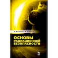 russische bücher: Акимов Михаил Николаевич - Основы радиационной безопасности. Учебное пособие