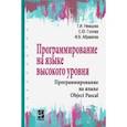 russische bücher: Немцова Тамара Игоревна - Программирование на языке высокого уровня. Программирование на языке Object Pascal. Учебное пособие