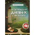 russische bücher: Буряк Мария Викторовна - Читательский дневник с наклейками