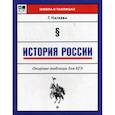 russische bücher: Нагаева Гильда А. - История России. Опорные таблицы для ЕГЭ