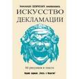 russische bücher:  - Искусство декламации