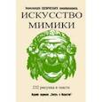 russische bücher: Лачинов В. П. - Искусство мимики