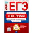 russische bücher: Дюкова Светлана Евгеньевна - ЕГЭ-20 География. Тематические и типовые экзаменационные варианты. 31 вариант