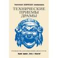 russische bücher:  - Технические приемы драмы. Руководство для начинающих драматургов