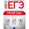 russische bücher: Цыбулько Ирина Петровна - ЕГЭ-20 Русский язык. Отличный результат