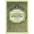 russische bücher: Лазаревский Иван Иванович - Среди коллекционеров