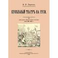 russische bücher: Перетц Владимир Николаевич - Кукольный театр на Руси