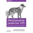 russische bücher: Меджуи М  - Непрерывное развитие API. Правильные решения в изменчивом технологическом ландшафте