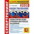 russische bücher: Калачева Екатерина Николаевна - ОГЭ 2020. Обществознание. Тематические тренировочные задания