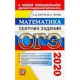 russische bücher: Лаппо Лев Дмитриевич - ОГЭ 2020. Математика. Сборник заданий