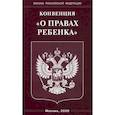 russische bücher:  - Конвенция "О правах ребенка"