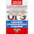 russische bücher: Рязановский Андрей Рафаилович - ОГЭ 2020. Математика. Сборник экзаменационных заданий