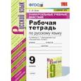 russische bücher: Вовк Светлана Михайловна - Русский язык 9 класс. Рабочая тетрадь к учебнику С. Г. Бархударова и др. ФГОС
