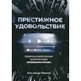 russische bücher: Павлов Александр Владимирович - Престижное удовольствие: Социально-философские интерпретации «сериального взрыва»