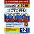 russische bücher: Орлова Татьяна Сергеевна - ОГЭ 2020. История. 12 вариантов. Типовые варианты экзаменационных заданий от разработчиков ОГЭ