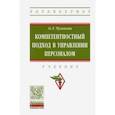 russische bücher: Чуланова Оксана Леонидовна - Компетентностный подход в управлении персоналом. Учебник