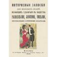 russische bücher:  - Интересные записки для молодых людей, желающих сделаться в обществе развязными, ловкими, умными