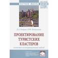 russische bücher: Кощеев Дмитрий Александрович - Проектирование туристских кластеров: системно-агломерационный подход. Монография